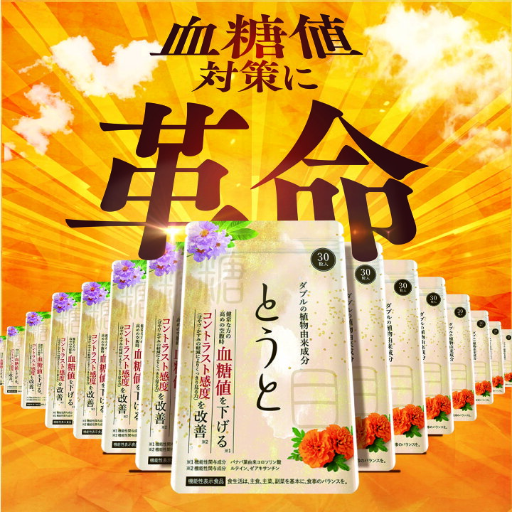 楽天市場】【楽天ランキング1位】 とうと 機能性表示食品 血糖値 