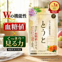 【楽天ランキング1位】 とうと 機能性表示食品 血糖値 下げる 30粒入 ぼやけ かすみ 悩み 対策 徹底サポート サプリ …