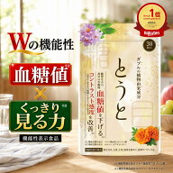 【楽天ランキング1位】 とうと 機能性表示食品 血糖値 下げる 30粒入 ぼやけ かすみ 悩み 対策 徹底サポ…
