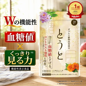＼本日限定！10％0FFクーポン配布中★／ 【楽天ランキング1位】 とうと 機能性表示食品 血糖値 下げる 30粒入 ぼやけ かすみ 悩み 対策 徹底サポート サプリ サプリメント バナバ ルテイン ゼアキサンチン 目 機能性表示食品 健康 こす薬店 人気 送料無料