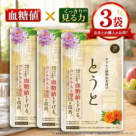 ＼本日限定！10％0FFクーポン配布中★／ 【楽天ランキング1位】 とうと 3袋セット 機能性表示食品 血糖値 下げる 30粒入 ぼやけ かすみ 悩み 対策 徹底サポート サプリ バナバ ルテイン ゼアキサンチン 目 健康 こす薬店 人気 送料無料