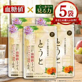 ＼本日限定！10％OFFクーポンあり★／ 【楽天ランキング1位】 とうと 5袋セット 機能性表示食品 血糖値 下げる 30粒入 ぼやけ かすみ 悩み 対策 徹底サポート サプリ バナバ ルテイン ゼアキサンチン 目 健康 こす薬店 人気 送料無料