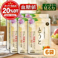 ＼11日(金)01：59まで！ 期間限定20％OFF★おまとめ買いでさらにお得！／ 【楽天ランキング1位】 とうと …