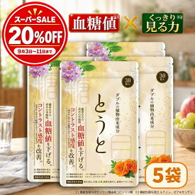 ＼11日(金)01：59まで！ 期間限定20％OFF★おまとめ買いでさらにお得！／ 【楽天ランキング1位】 とうと 5袋セット 機能性表示食品 血糖値 下げる 30粒入 ぼやけ かすみ 悩み 対策 徹底サポート サプリ バナバ ルテイン ゼアキサンチン 目 健康 こす薬店 人気 送料無料