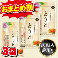 【楽天ランキング1位】 3袋 血糖値 下げる ぼやけ かすみ 悩み 徹底サポート とうと サプリ サプリメント…