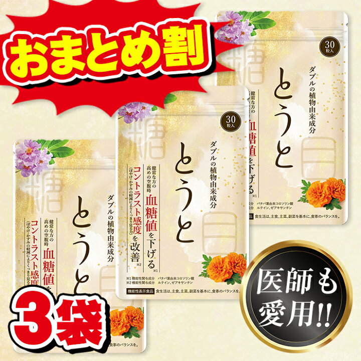 楽天市場】【楽天ランキング1位】 とうと 機能性表示食品 血糖値 