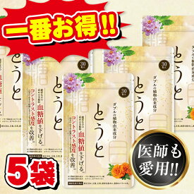 【楽天ランキング1位】 5袋 血糖値 下げる ぼやけ かすみ 悩み 徹底サポート とうと サプリ サプリメント ルテイン ゼアキサンチン 目 機能性表示食品 ナル製薬 30粒 サポート 健康 こすやく 話題 人気
