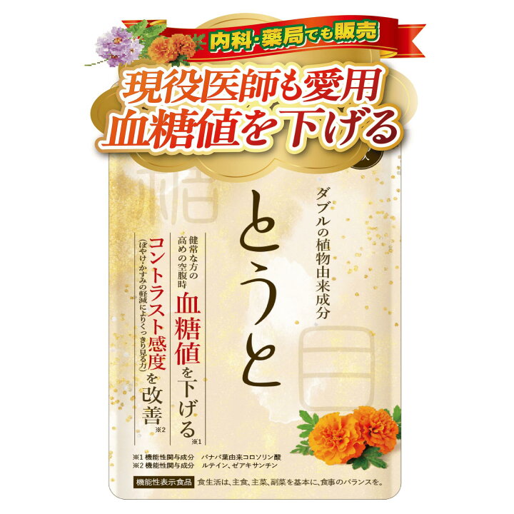 楽天市場】【楽天ランキング1位】 とうと 機能性表示食品 血糖値 
