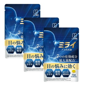 【第三類医薬品】ミライ アイ内用薬 3袋 目 疲労 眼精疲労 改善 くっきり ぼやけ かすみ
