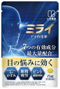 【第三類医薬品】ミライ アイ内用薬 目 疲労 眼精疲労 改善 くっきり ぼやけ かすみ