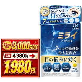 ＼20日(月)10時〜 24時間限定★3,000円OFF！／【第三類医薬品】ミライ アイ内用薬 最大量配合 眼精疲労 目の疲れ PC スマホ疲れ かすみ目 デスクワーク ブルーライト対策 肩こり 神経痛 クリア ぼやけ かすみ ピント調節 シアノコバラミン フルスルチアミン塩酸塩 送料無料