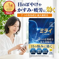 【第三類医薬品】ミライ アイ内用薬 1袋 最大量配合 眼精疲労 目の疲れ PC スマホ疲れ かすみ目 デスクワ…