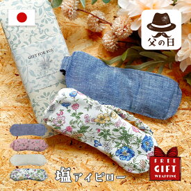 アイマスク 塩 繰り返し使える ギフト ホットアイマスク 退職 プチギフト 雑貨 おしゃれ 繰り返し 使える アイ マスク レンジ 眼精疲労 かわいい レンジでチン リラックス アイピロー 温冷 ギフト 温かい 冷たい 睡眠用 睡眠 女性