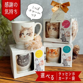 ポイント5倍! ギフト マグカップ かわいい ネコ 猫 ギフト 退職 雑貨 お世話になりました お返し ありがとう おしゃれ 送料無料 北欧 マグ 陶器 コーヒー カップ コップ 雑貨 男性 女性 誕生日 プレゼント 女友達 彼女 コーヒーカップ 贈り物