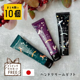 ハンドクリーム ギフト 10個 まとめ買い ばらまき プレゼント ハンド クリーム ミニ サイズ 大量 ちょっとした お礼 退職 挨拶 産休 職場 お返し 500円以内 女性 かわいい 母の日 ハンドクリームプレゼント コスメギフト ハンドクリームギフトセット おしゃれ ラッピング