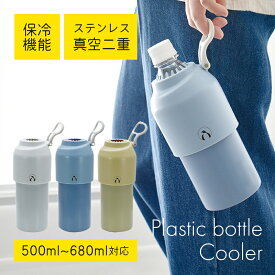 マラソン全品P10倍！ ペットボトルホルダー ボトルインボトル 500ml 650ml 680ml 保冷 保温 真空断熱 ペットボトルクーラー ペットボトルケース ペットボトルカバー ホルダー カバー ステンレス 真空二重構造 広口 滑り止め 最強 おしゃれ