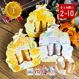7/4 20時〜P5倍！ ハンドクリーム 退職 お世話になりました ありがとう おしゃれ まとめ買い ギフト 大量 ばらまき プチギフト プレゼント お返し 詰め合わせ セット いい香り おしゃれ かわいい はんどくりーむ 女性 女友達 40代 50代