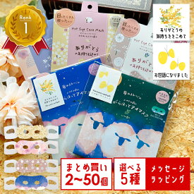 アイマスク プチギフト 雑貨 退職 お礼 大量 ギフト 500円 300円 200円 使い捨て おしゃれ 個包装 ありがとう お世話になりました まとめ買い ばらまき プレゼント 見える ホットアイマスク ちょっとした 職場 お返し 女性 かわいい