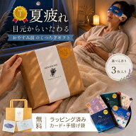 マラソン P10倍！ ホットアイマスク アイマスク 3枚 使い捨て 安眠 快眠 温活 リラックス 敬老の日 疲れ…