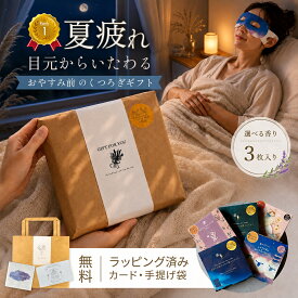 マラソン P10倍！ ホットアイマスク アイマスク 3枚 使い捨て 安眠 快眠 温活 リラックス 敬老の日 疲れた人へ 退職 お礼 職場 プチギフト プレゼント ギフト ラッピング 誕生日 女友達 癒し 睡眠 女性 もらって嬉しい おしゃれ 男性 個包装 お返し fint 姉妹店 かわいい