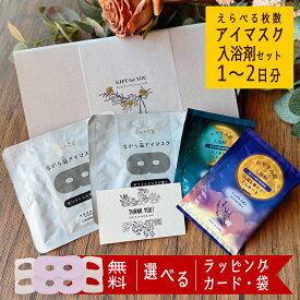 ホットアイマスク アイマスク 1~2枚 使い捨て 安眠 快眠 温活 リラックス 疲れた人へ 退職 敬老の日 お礼 職場 同僚 上司 プチギフト プレゼント ギフト ラッピング のし 誕生日プレゼント 女友達 癒し 睡眠 女性 50代 もらって嬉しい おしゃれ 男性 個包装 かわいい