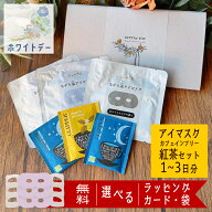 【 昼12時まで即日出荷 】 ホットアイマスク アイマスク 1〜3枚 使い捨て 退職 お礼 プチギフト 雑貨 100…