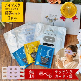 ホットアイマスク アイマスク 1~3枚 使い捨て 安眠 快眠 温活 リラックス 疲れた人へ 退職 敬老の日 お礼 職場 同僚 上司 プチギフト プレゼント ギフト ラッピング のし 誕生日プレゼント 女友達 癒し 睡眠 女性 50代 もらって嬉しい おしゃれ 男性 個包装 かわいい