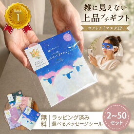 マラソン P10倍！ ホットアイマスク アイマスク プチギフト 雑貨 退職 個包装 お礼 大量 ギフト お返し 睡眠 500円 300円 使い捨て おしゃれ ありがとう お世話になりました まとめ買い ばらまき プレゼント 見える ちょっとした 職場 お返し