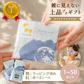 15日 P10倍！ 退職 プチギフト ホットアイマスク アイマスク 1枚 使い捨て 300円 雑貨 大量 お世話になりました お配り ばらまき 個包装 おしゃれ 50個 産休 職場 異動 プレゼント ギフト お礼 センスのいい 女性 女友達 ちょっとした 男性 かわいい 見える fint