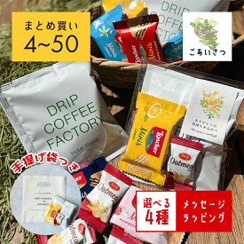 プチギフト 退職 お菓子 大量 500円 300円 コーヒー ありがとう ばらまき 個包装 かわいい 4個 10個 50個 お世話になりました お礼 異動 お返し おしゃれ 結婚式 プチギフト 産休 ラッピング済み ありがとうございます