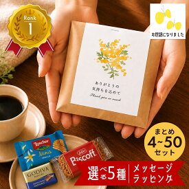 プチギフト ばらまき 退職 お菓子 個包装 大量 お世話になりました おしゃれ 10個 500円 300円 ありがとう ばらまき かわいい GODIVA ゴディバ 50個 お礼 異動 お返し チョコレート 産休 ありがとうございます