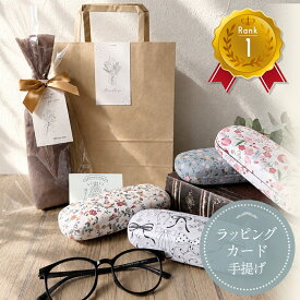 15日 P5倍！ プチギフト 退職 敬老の日 お返し ギフト メガネケース オシャレ おしゃれ 実用的 眼鏡ケース めがね ケース レディース メンズ スリム 大人 かわいい ハード 眼鏡 コンパクト 男性 女性 収納 ギフト 義母 女友達 彼女 妻 誕生日