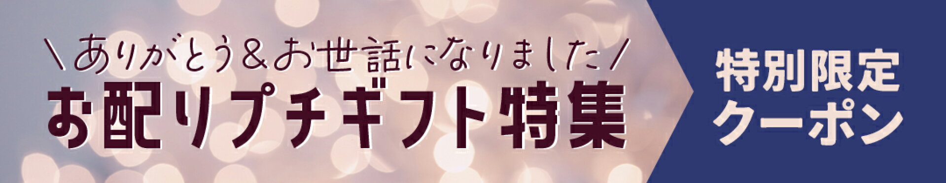 退職 送別 結婚 産休 育休 プチギフト お配り ばらまき