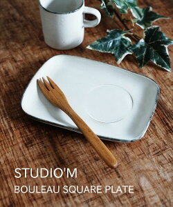 スタジオ エム studio m' 角皿 皿 プレート 食器 受け皿 ソーサー おしゃれ かわいい 陶器 日本製 コーヒー おもてなし 電子レンジ対応 ギフト プレゼント・BOULEAU-SQU-2732502(レディース)(1F-W)