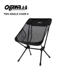 【30%OFF】オガワ ogawa チェア ツーアングルチェアS キャンプ アウトドア 椅子 コンパクト 折りたたみ イス 軽量 リクライニング ブラックメッシュ 黒・1912-0122301(メンズ)(レディース)