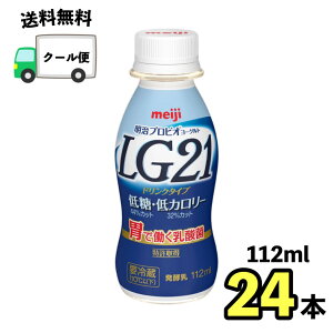 明治　LG21低糖・低カロリー　24本　クール便　健康　乳酸菌　乳飲料　乳製品　送料無料　飲むタイプのヨーグルト　ドリンクタイプ　112ml　強さ引き出す　低糖　低カロリー　免疫力アッ