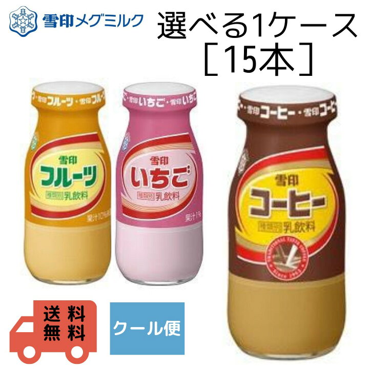 楽天市場 雪印 選べる１ケース １５本 大ビン コーヒー いちご フルーツ おいしい 人気 飲みきりサイズ コーヒー牛乳 いちご牛乳 フルーツ牛乳 朝ごはん 朝食 おやつ ジュース お風呂上り 昔懐かしい 昔ながら 小阪商店