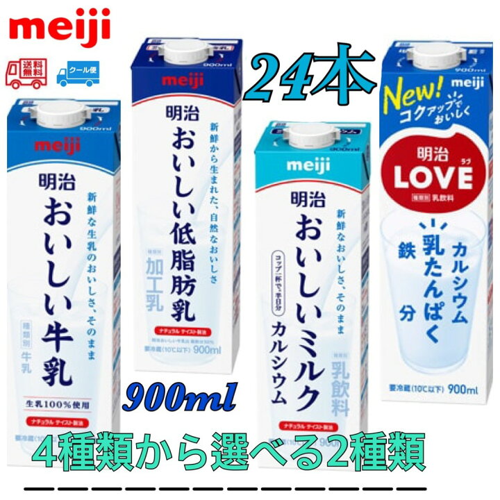 楽天市場 明治 選べる牛乳パック４種類から2種類 900ｍｌ 24本 送料無料 クール便 おいしい牛乳 おいしい低脂肪乳 おいしいミルクカルシウム 明治love 小阪商店
