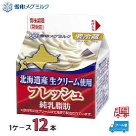 雪印　メグミルク　恵　フレッシュ　北海道産生クリーム使用　純乳脂肪　200ml　1ケース(12本)