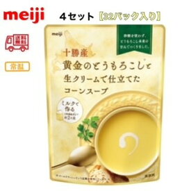 明治　十勝産黄金のとうもろこしと生クリームで仕立てたコーンスープ 180g　4セット（32パック入り）　送料無料　常温　野菜　meiji