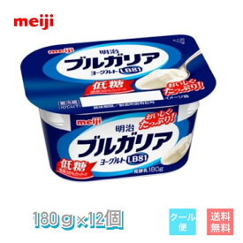 明治　ブルガリアヨーグルト低糖　180g 12個　クール便　健康　乳酸菌　乳飲料　乳製品　送料無料　ヨーグルト　112ml　低糖　低カロリー　免疫力アップ