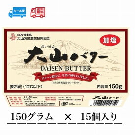 大山バター　150g　15個入り　送料無料　冷蔵　クール　生乳　加塩タイプ　バター　すっきり　白バラ