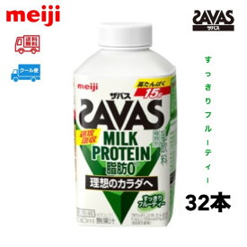 明治 ザバス MILK PROTEIN ミルクプロテイン 脂肪0【フルーティー】　430ml　32本　meiji SAVAS クール便　送料無料　ベリーミックス　ココア味　ヨーグルト風味　フルーティー　クリアストロベリー　脂肪0　ミルクプロテイン　スポーツ　サポート　部活　ボトル