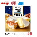 明治 北海道十勝カマンベールチーズ切れていないタイプ 90g×18個　meiji クール便　送料無料