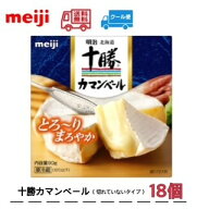 明治 北海道十勝カマンベールチーズ切れていないタイプ 90g×18個　meiji クール便　送料無料