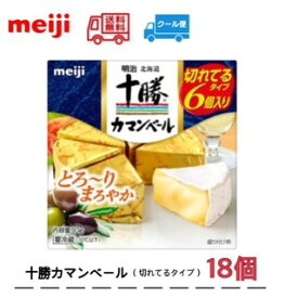 明治　北海道十勝カマンベールチーズ切れてるタイプ（90g）×18個　送料無料　クール便