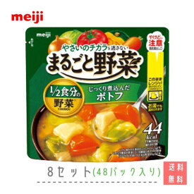 明治　まるごと野菜　じっくり煮込んだポトフ（1袋200g）　8セット(48個入り)　送料無料　常温　野菜　meiji