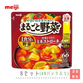 明治　まるごと野菜 完熟トマトのミネストローネ 200g　8セット（48パック入り）送料無料　常温　野菜　meiji