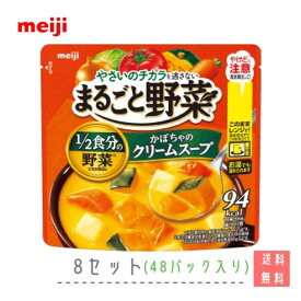 明治　まるごと野菜 かぼちゃのクリームスープ（1袋200g）　8セット(48パック入り)　送料無料　常温　野菜　meiji