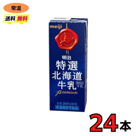 明治　特選北海道牛乳 200ml　24本　送料無料　常温便